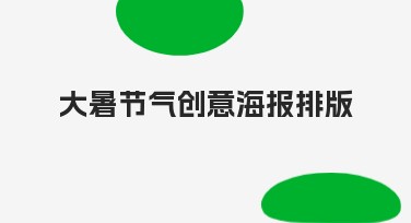 大暑节气创意海报排版,让你的设计更亮眼!