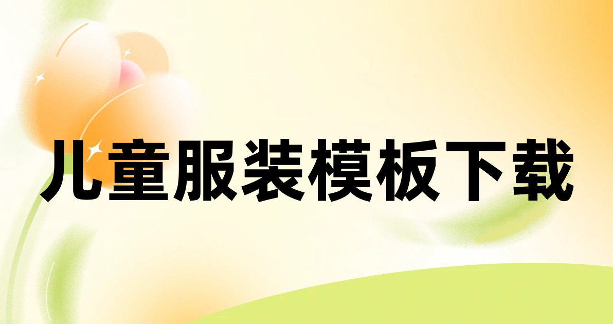儿童服装模板下载