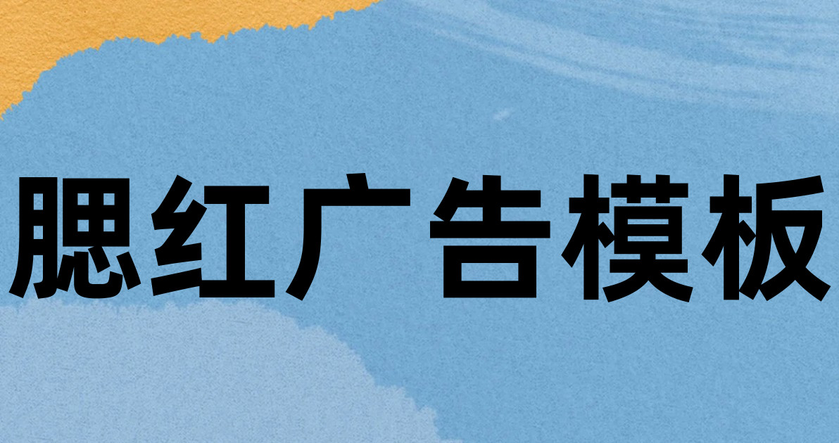 腮红广告模板