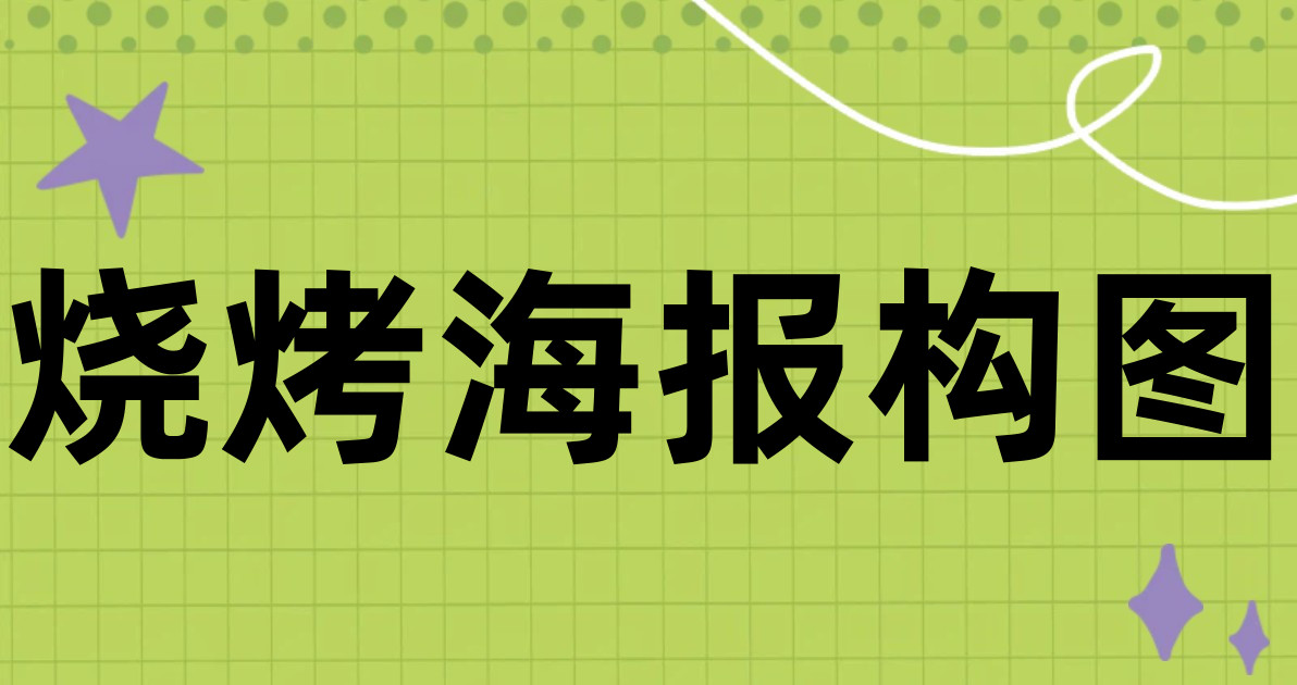烧烤海报构图