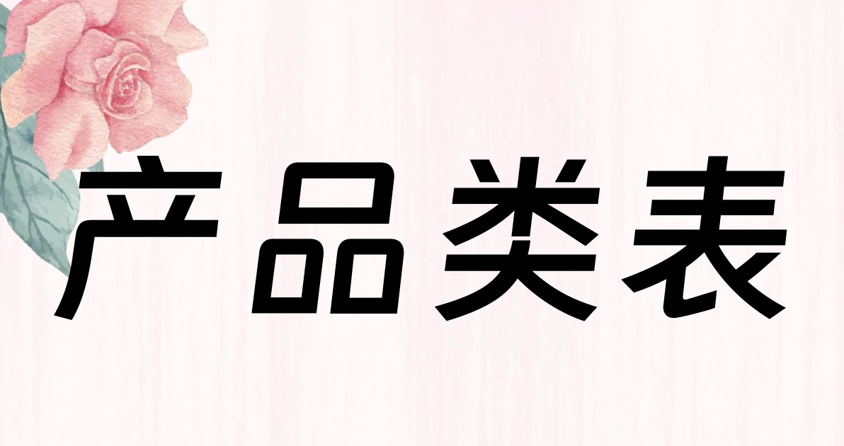 产品类表