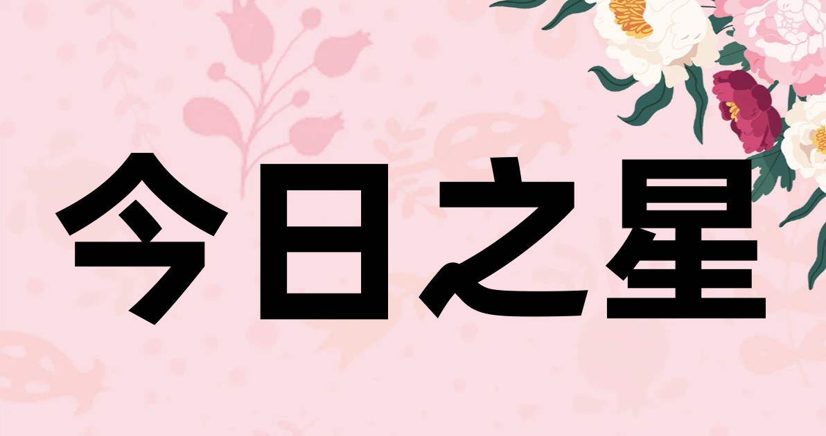 今日之星