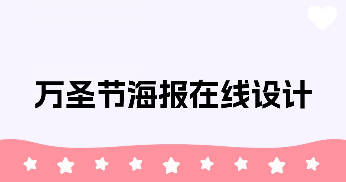 万圣节海报在线设计