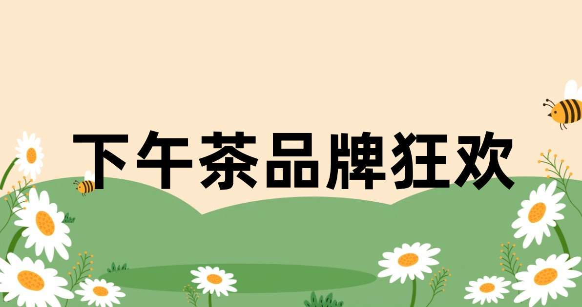 下午茶品牌狂欢