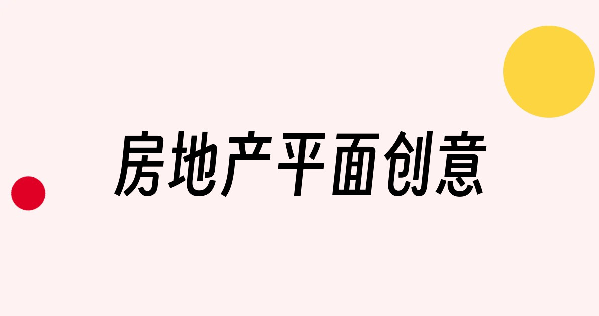 房地产平面创意