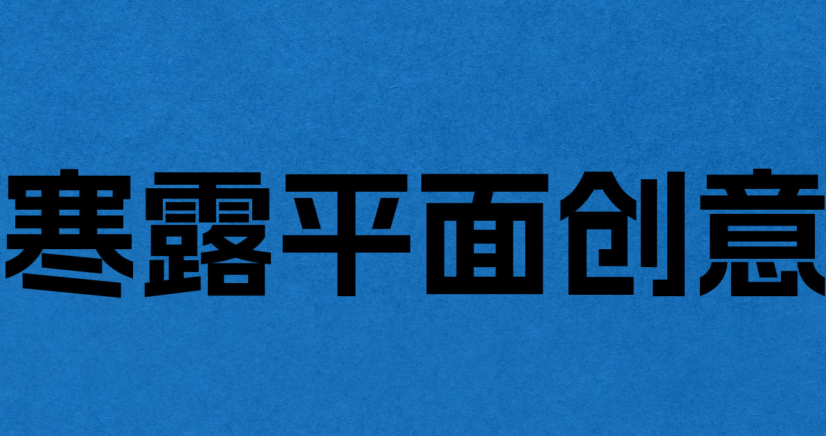 寒露平面创意