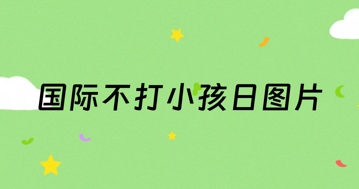 国际不打小孩日图片