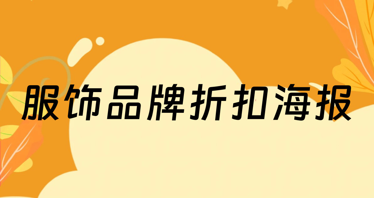 服饰品牌折扣海报