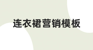 如何制作一个能真正吸引顾客的连衣裙营销模板