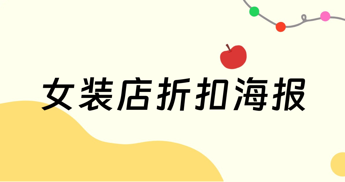 女装店折扣海报