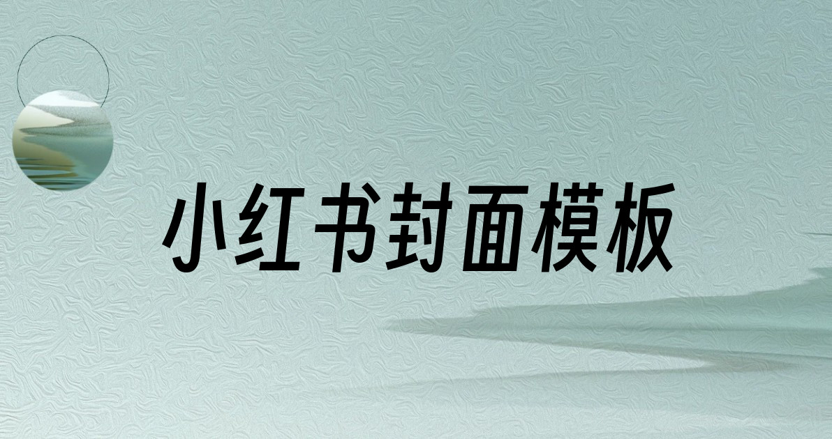 小红书封面模板