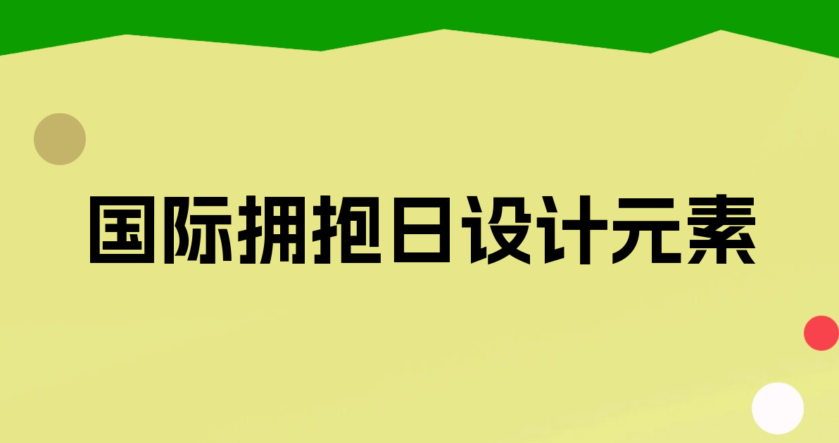 国际拥抱日设计元素