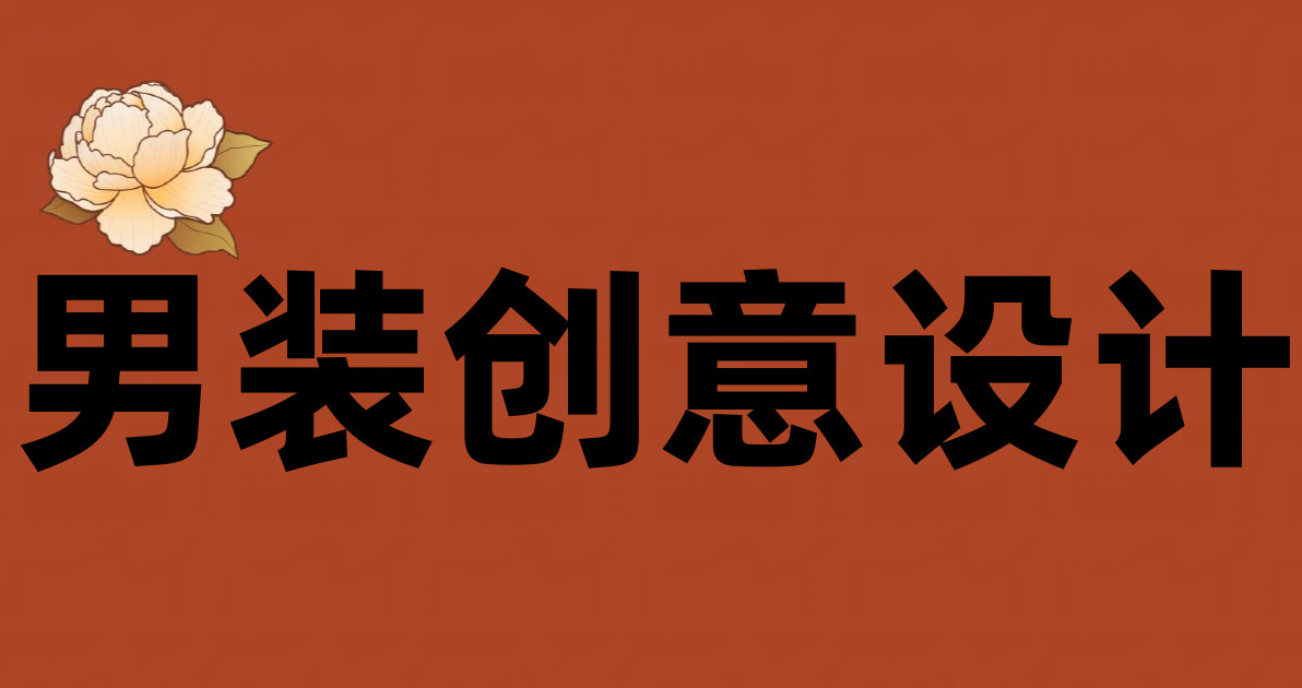 男装创意设计