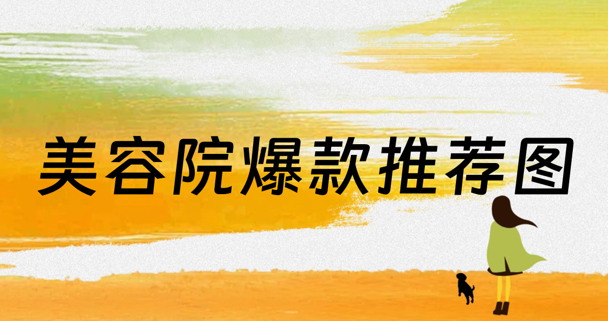 美容院爆款推荐图
