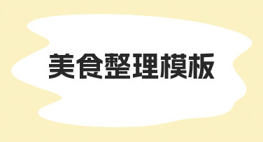 美食整理模板的实用制作方法与常见场景应用