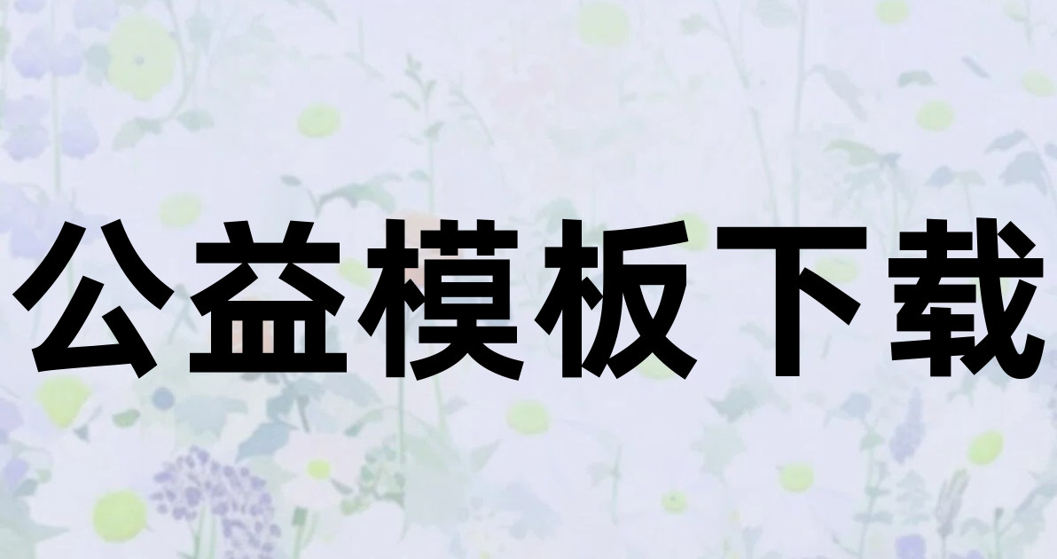 公益模板下载