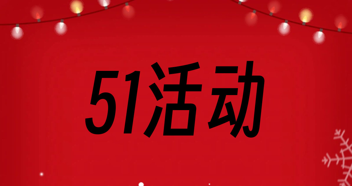51活动