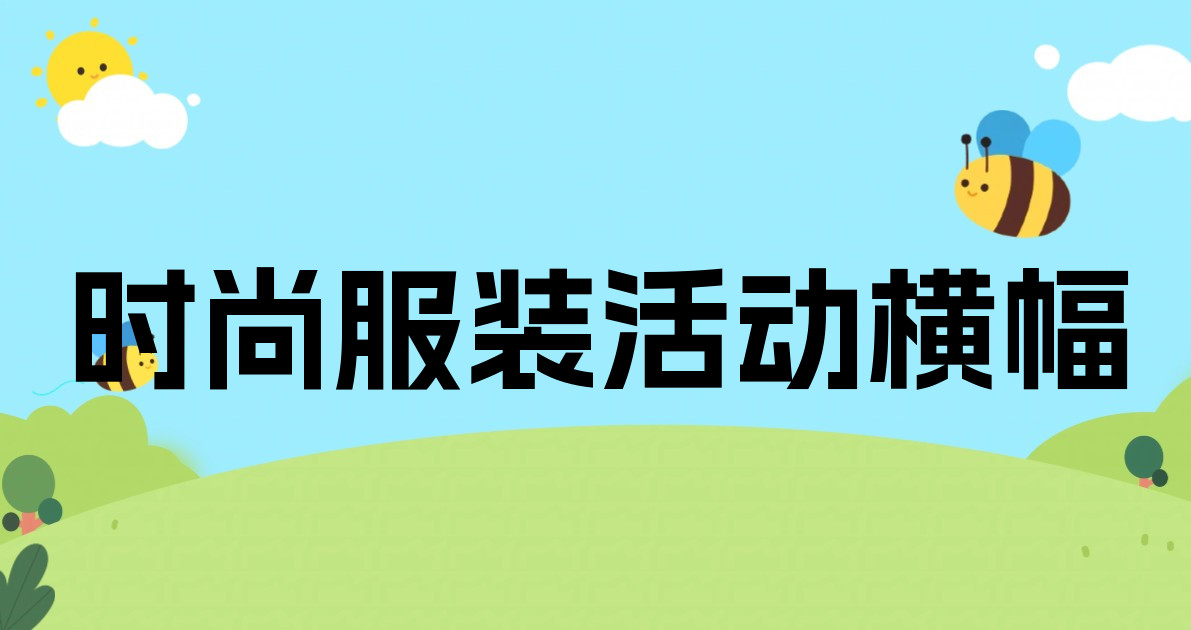 时尚服装活动横幅