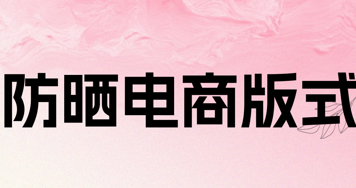 防晒电商版式