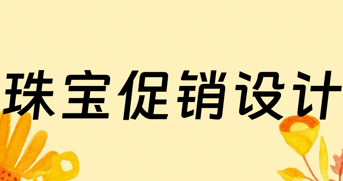 珠宝促销设计