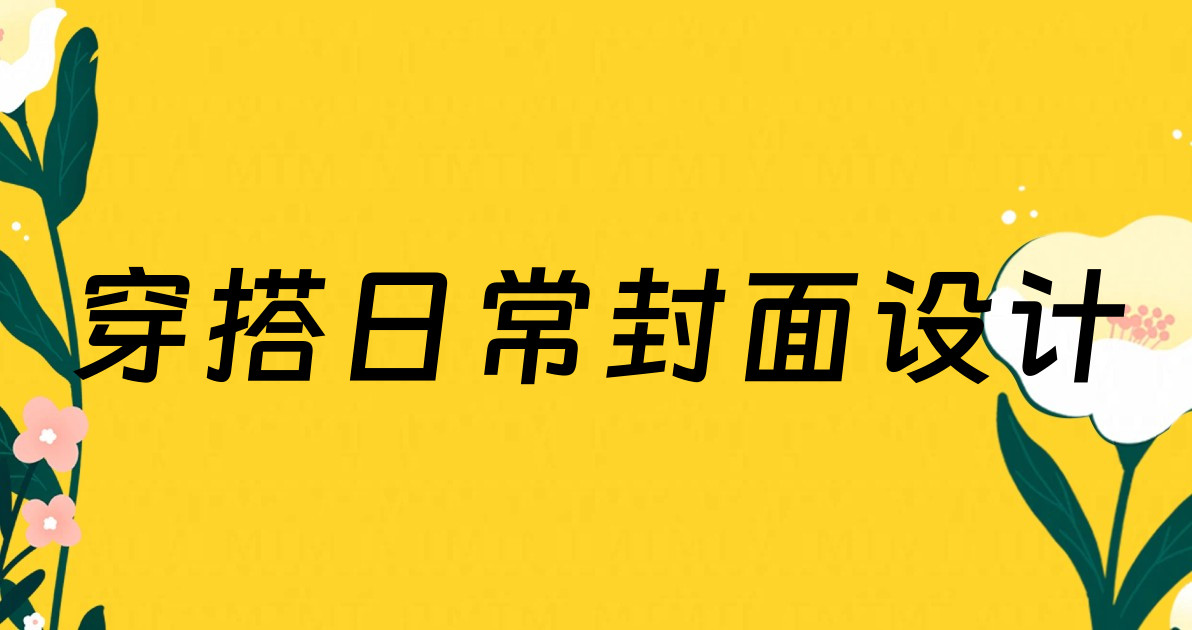 穿搭日常封面设计