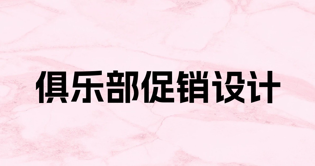 俱乐部促销设计