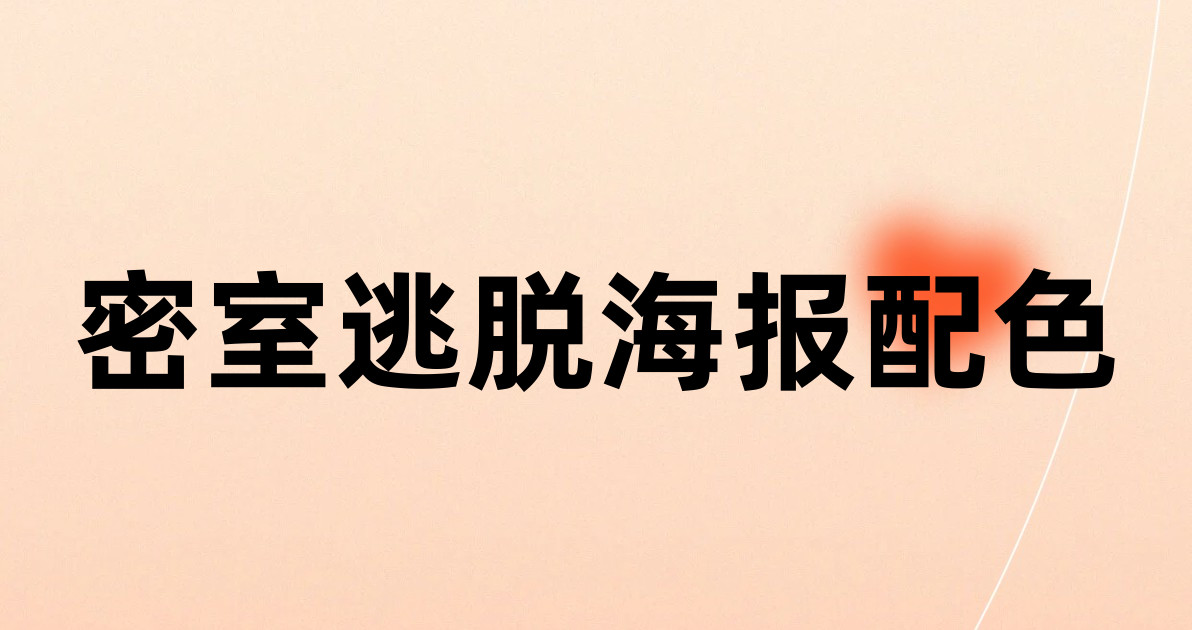 密室逃脱海报配色