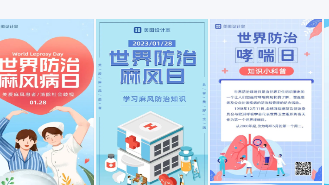 世界防治麻风日创意排版