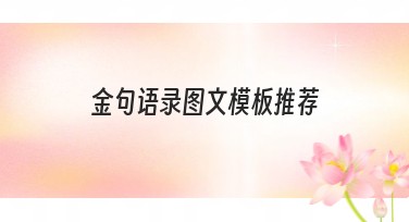 金句语录图文模板推荐：快速提升创意表达