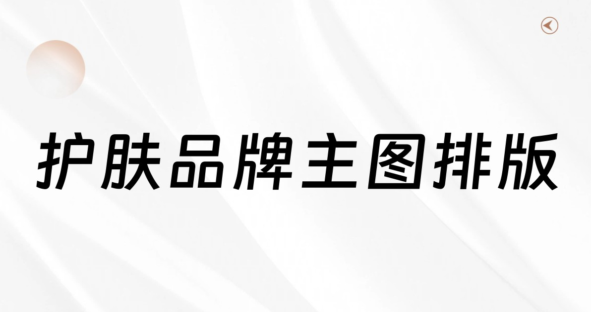 护肤品牌主图排版