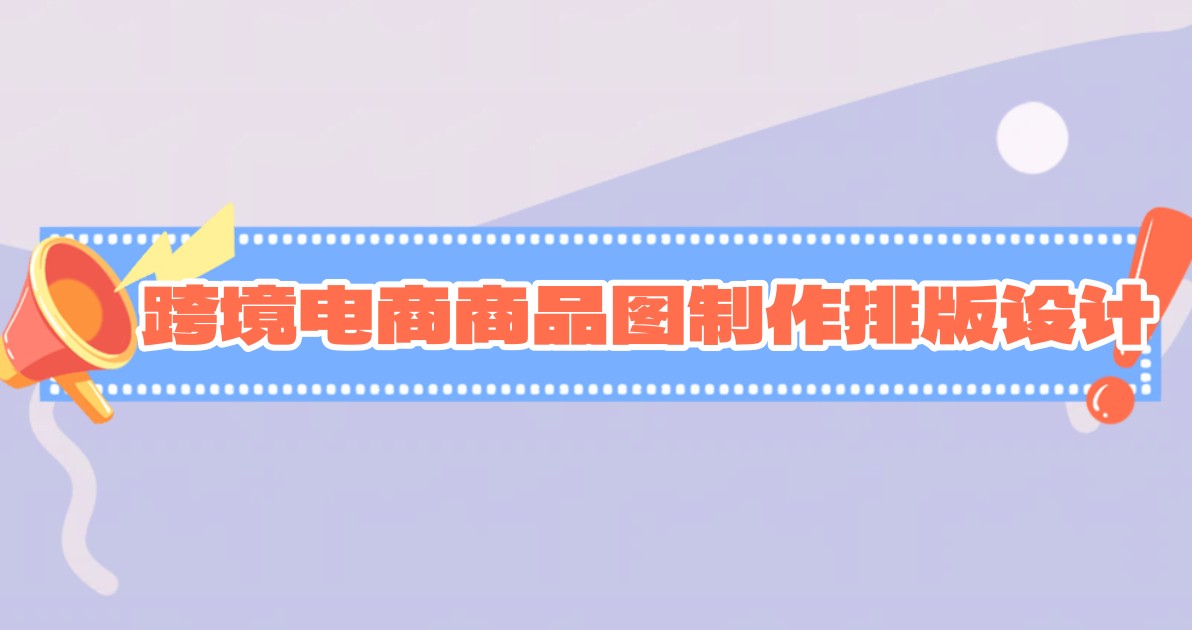 跨境电商商品图制作排版设计