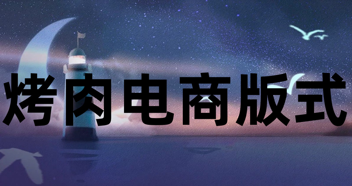 烤肉电商版式