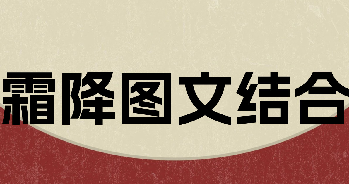 霜降图文结合