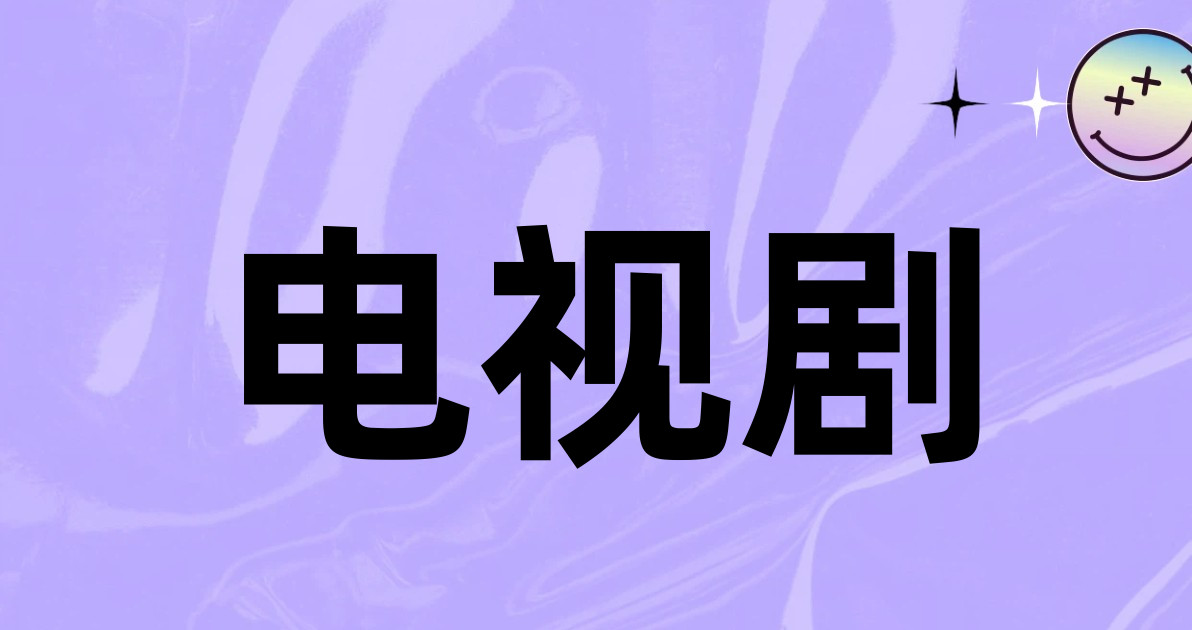 电视剧