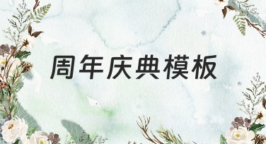 周年庆典模板选择指南：做出与众不同的设计