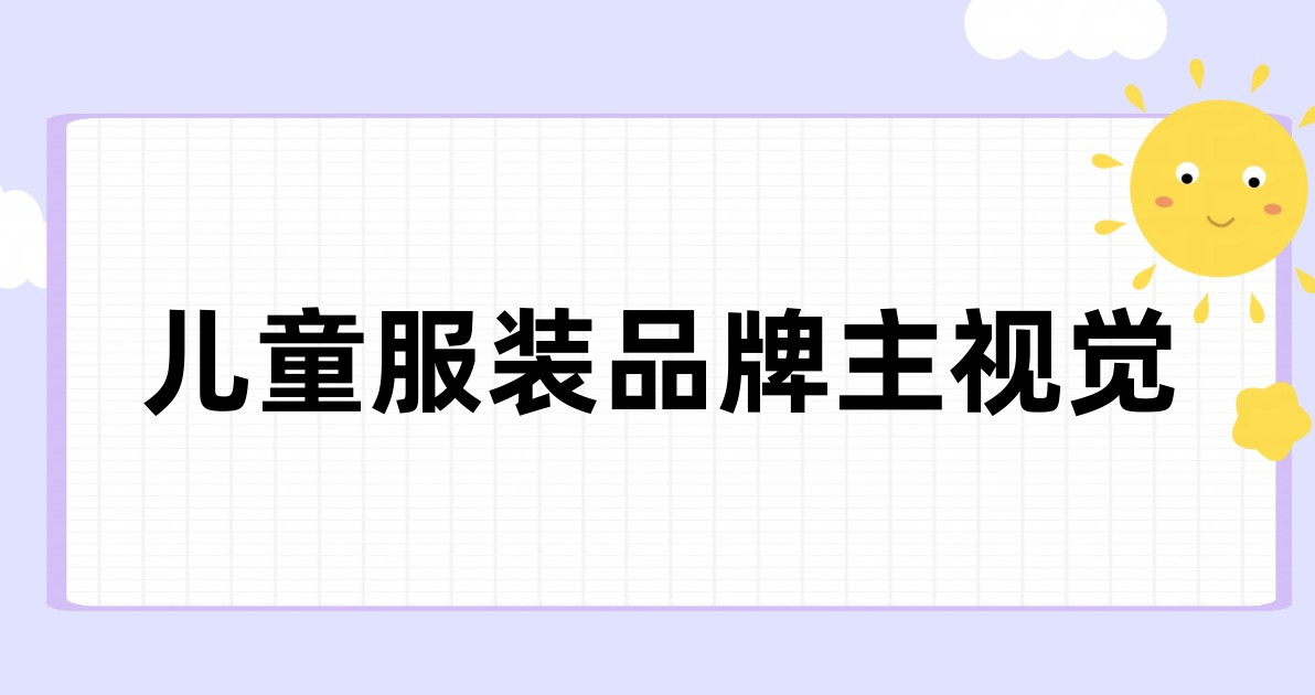 儿童服装品牌主视觉