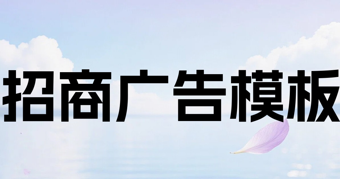 招商广告模板