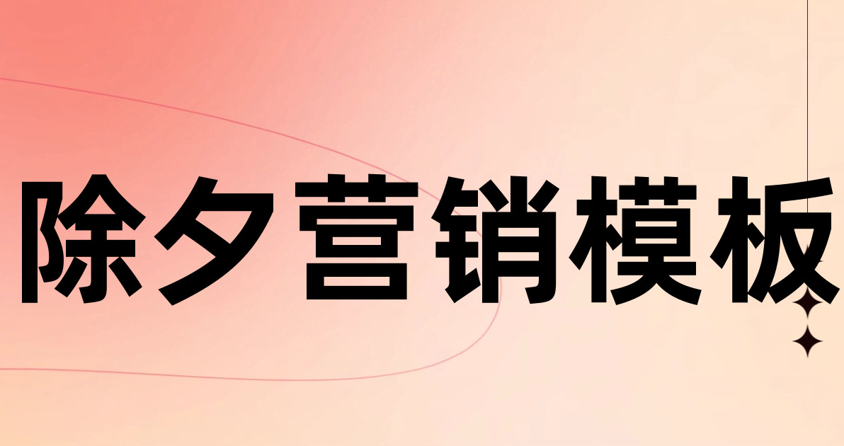 除夕营销模板