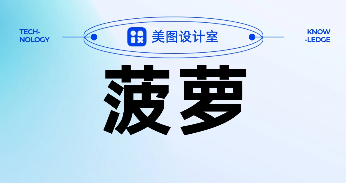 菠萝