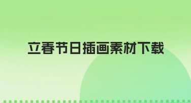 立春节日插画素材下载，快速找到完美创作搭档