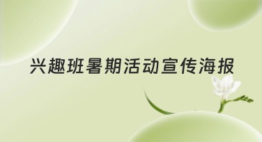 兴趣班暑期活动宣传海报设计，提升网站点击率必选！