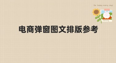电商弹窗图文排版参考