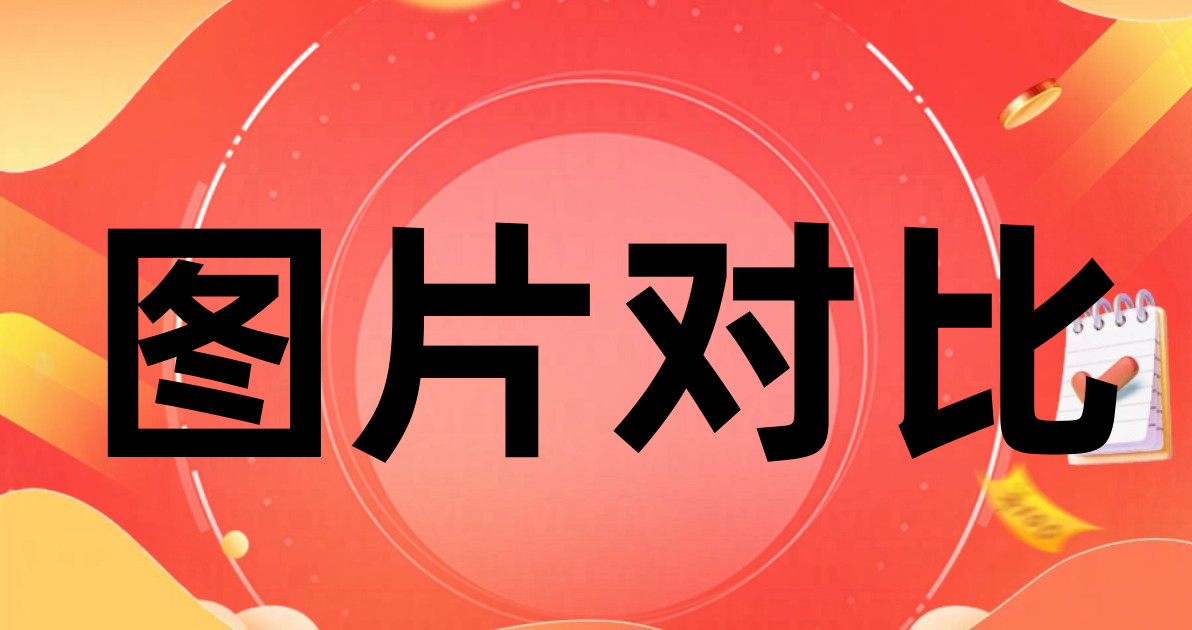 图片对比