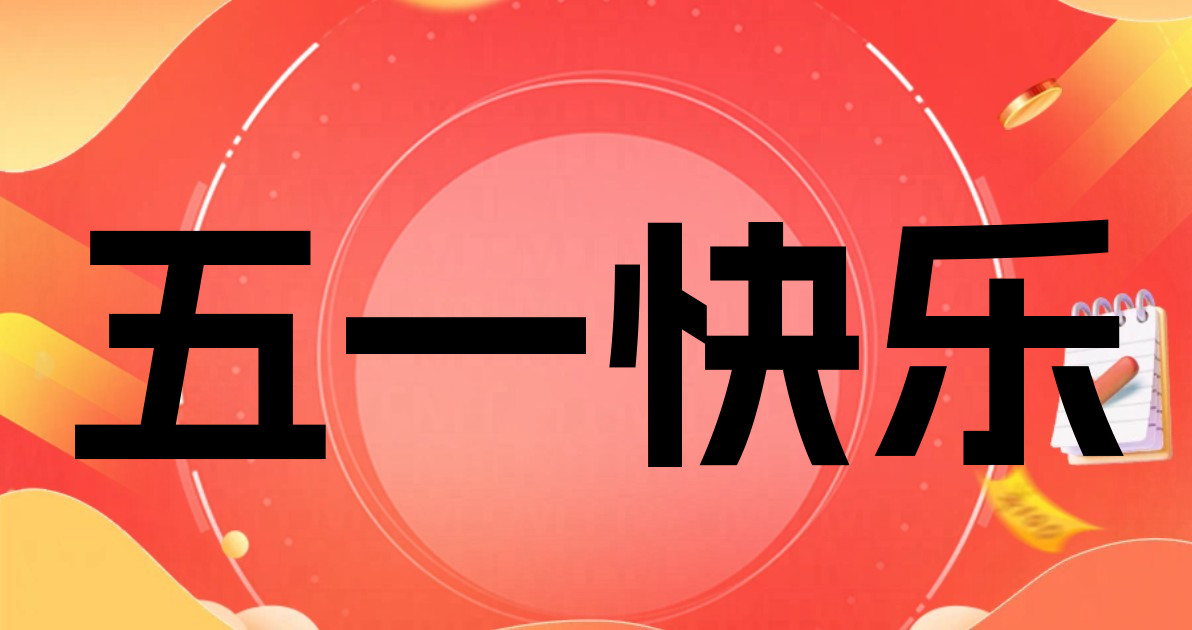 五一快乐