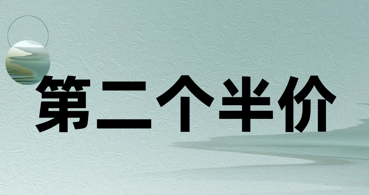 第二个半价