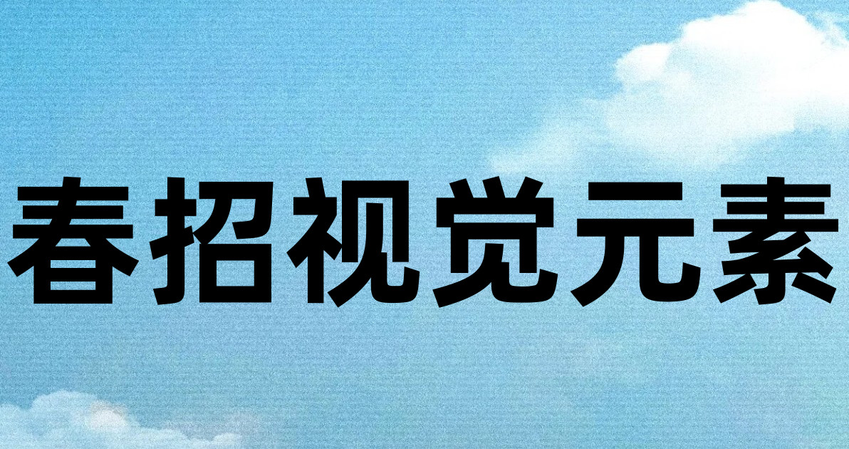 春招视觉元素