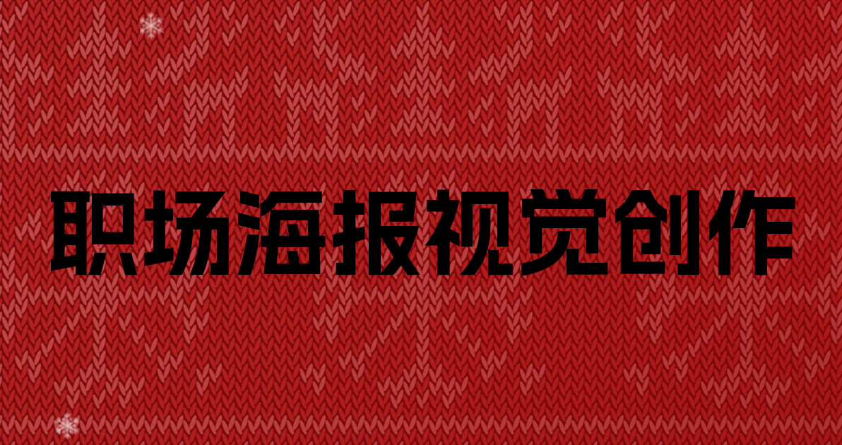 职场海报视觉创作