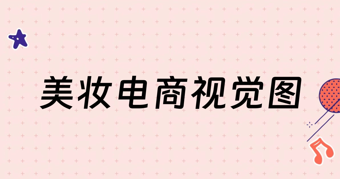 美妆电商视觉图