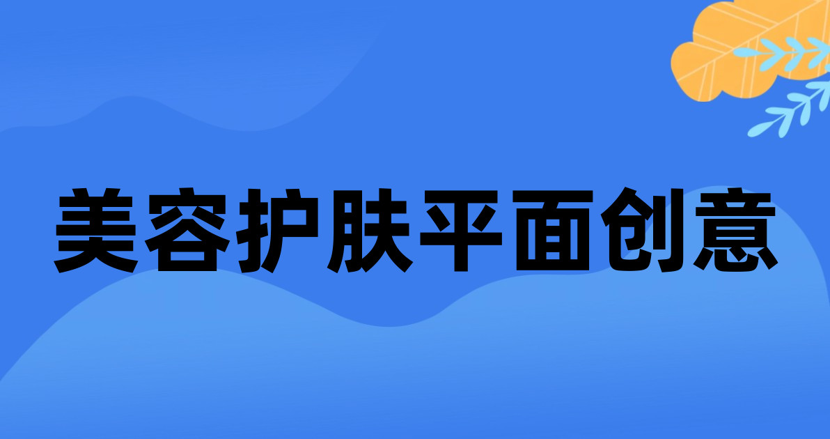 美容护肤平面创意