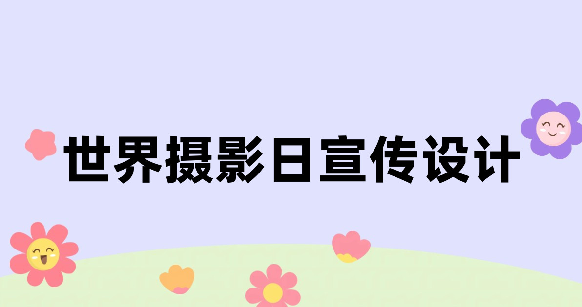 世界摄影日宣传设计
